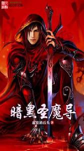 暗黑聖魔導 暗黑聖魔導