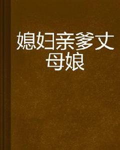媳婦親爹丈母娘 媳婦親爹丈母娘