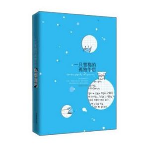 《一隻雪貓的孤獨午後》 《一隻雪貓的孤獨午後》