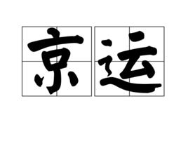 京運 京運