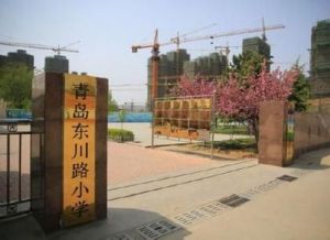 青島東川路國小 青島東川路國小