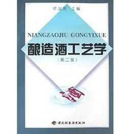 釀造酒工藝學 釀造酒工藝學