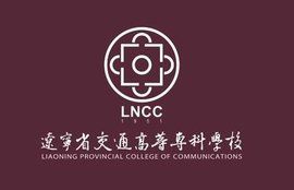 遼寧省交通高等專科學校