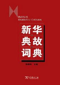 新華典故詞典 新華典故詞典