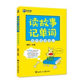讀故事記單詞國中英語辭彙 讀故事記單詞國中英語辭彙