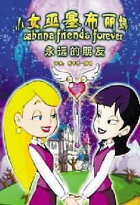 小女巫塞布麗娜 小女巫塞布麗娜