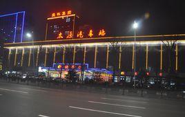 太原汽車站 太原汽車站