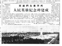 《人民日報》對人民英雄紀念碑建成的報導