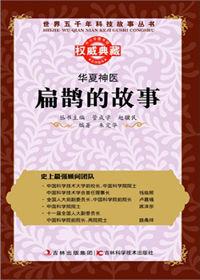 華夏神醫:扁鵲的故事 華夏神醫:扁鵲的故事