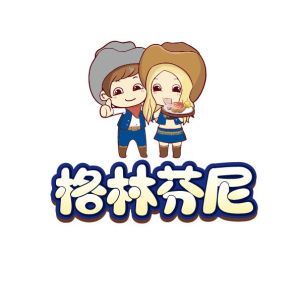 格林芬尼 格林芬尼