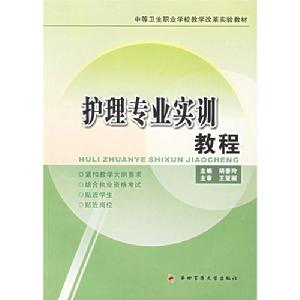護理專業實訓教程