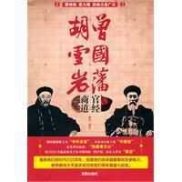 曾國藩官經胡雪岩商道 曾國藩官經胡雪岩商道