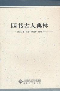四書古人典林 四書古人典林