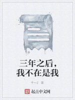 三年之後,我不在是我 三年之後,我不在是我