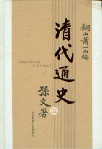 清代通史 清代通史