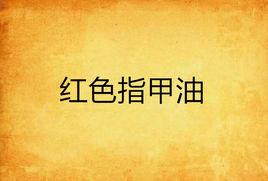 紅色指甲油 紅色指甲油