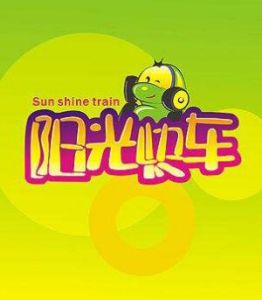 陽光快車 陽光快車