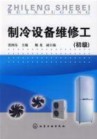 製冷設備維修工(初級) 製冷設備維修工(初級)