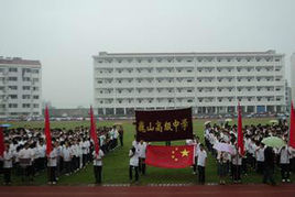 巍山高級中學 巍山高級中學