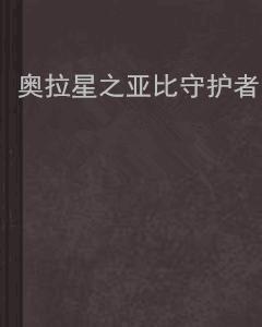 奧拉星之亞比守護者 奧拉星之亞比守護者