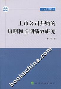 上市公司併購的短期和長期績效研究 上市公司併購的短期和長期績效研究