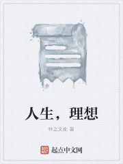 人生,理想 人生,理想