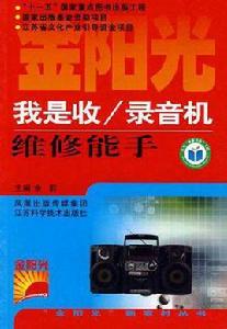 我是收錄音機維修能手 我是收錄音機維修能手