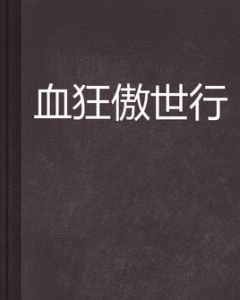 血狂傲世行