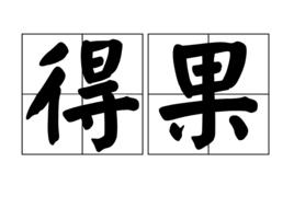 得果 得果