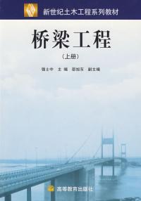 橋樑工程上冊