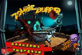 殭屍漢堡 殭屍漢堡