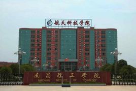 南昌飛機製造公司職工工學院 南昌飛機製造公司職工工學院