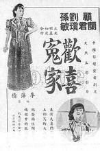 歡喜冤家[1942年李萍倩執導電影]