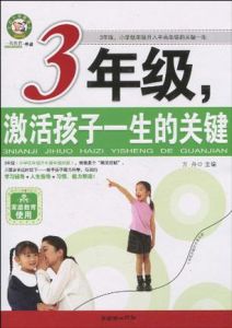 3年級,激活孩子一生的關鍵 3年級,激活孩子一生的關鍵