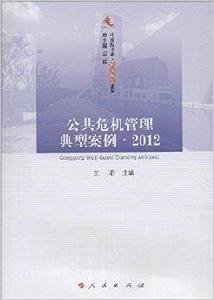 公共危機管理典型案例·2012 公共危機管理典型案例·2012