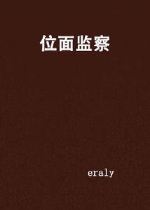 位面監察 位面監察