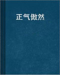 正氣傲然 正氣傲然