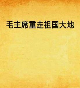毛主席重走祖國大地 毛主席重走祖國大地
