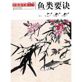 中國畫寫意入門-畫魚要訣 中國畫寫意入門-畫魚要訣