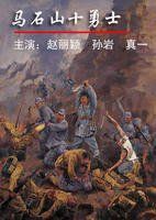 《馬石山十勇士》 《馬石山十勇士》