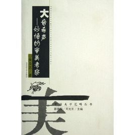 妙悟的審美考察 妙悟的審美考察