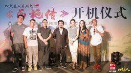 四大美人之西施傳 四大美人之西施傳