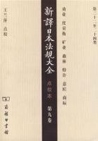 新譯日本法規大全