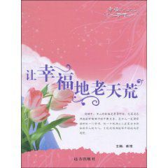 讓幸福地老天荒 讓幸福地老天荒