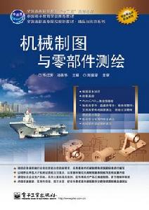 機械製圖與零部件測繪