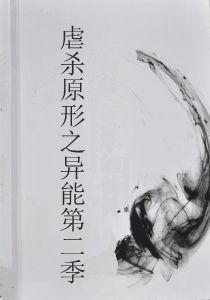 虐殺原形之異能第二季 虐殺原形之異能第二季