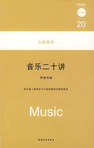 大家西學:音樂二十講 大家西學:音樂二十講
