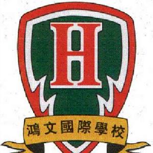 上海鴻文國際職業高級中學 上海鴻文國際職業高級中學
