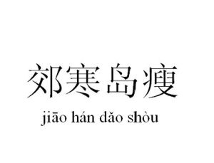 郊寒島瘦 郊寒島瘦