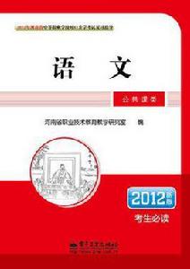 2012年河南省中等職業學校對口升學考試複習指導 2012年河南省中等職業學校對口升學考試複習指導